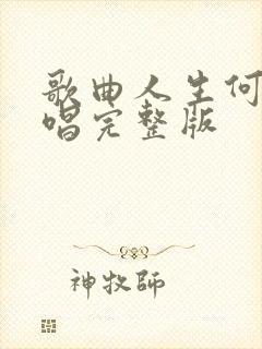 歌曲人生何处原唱完整版