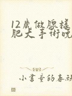 12岁做腺样体肥大手术晚不晚