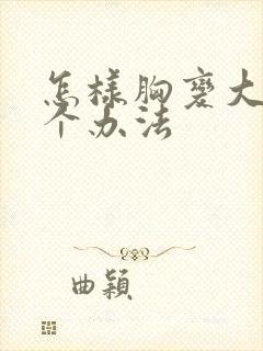 怎样胸变大的几个办法