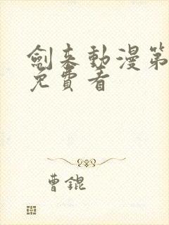 剑来动漫第二季免费看封面