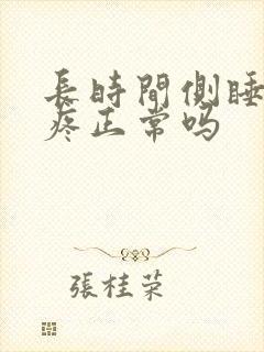 长时间侧睡胸口疼正常吗