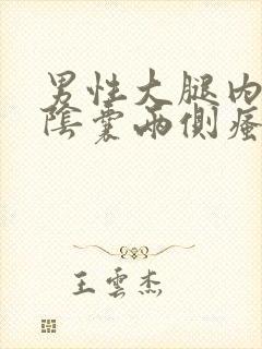 男性大腿内侧与阴囊两侧瘙痒潮湿发黑