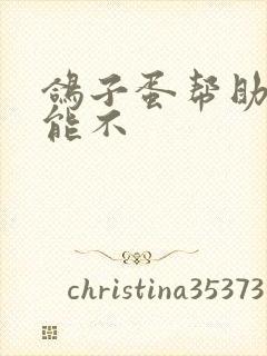 鸽子蛋帮助性功能不