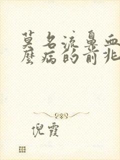 莫名流鼻血是什么病的前兆