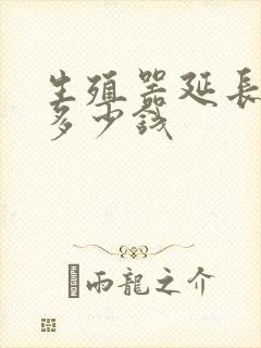 生殖器延长需要多少钱