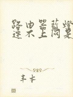 路由器蓝灯闪烁连不上网是怎么回事封面