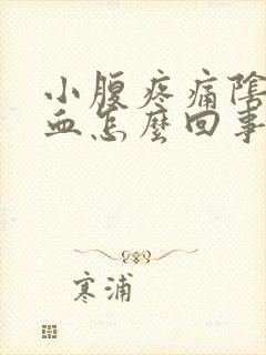 小腹疼痛阴道出血怎么回事