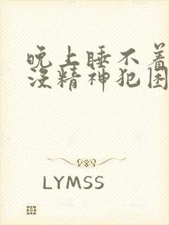 晚上睡不着白天没精神犯困