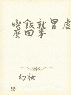 吃饭就冒虚汗怎么回事