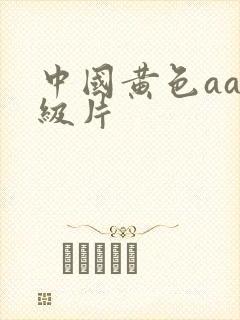 中国黄色aa一级片