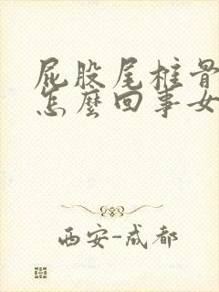 屁股尾椎骨疼是怎么回事女性封面