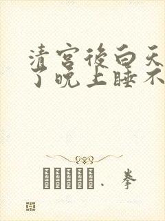 清宫后白天睡多了晚上睡不着