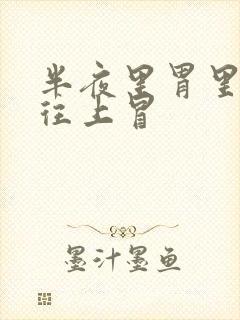 半夜里胃里酸水往上冒