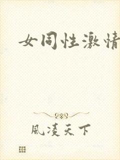 女同性激情片封面