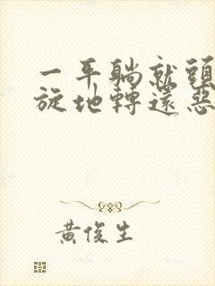 一平躺就头晕天旋地转还恶心呕吐