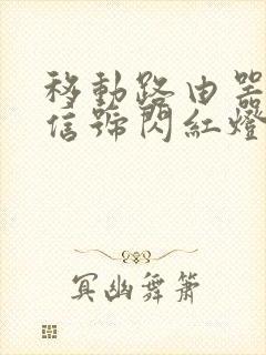 移动路由器的光信号闪红灯怎么办