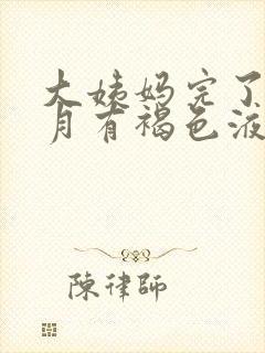 大姨妈完了半个月有褐色液体