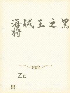 海贼王之黑暗大将