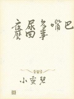 夜尿多嘴巴干怎么回事