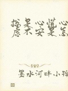 总是心慌心悸焦虑不安是怎么回事