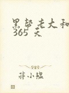 黑帮老大和我的 365 天