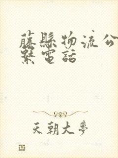 藤县物流公司联系电话