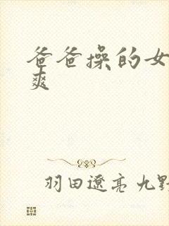 爸爸操的女儿好爽