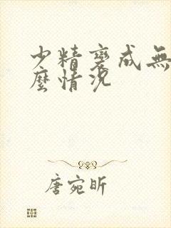 少精变成无精什么情况