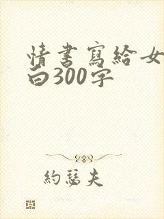 情书写给女生表白300字
