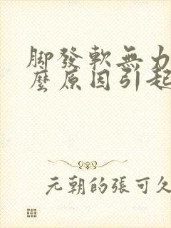 脚发软无力是什么原因引起的