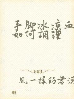 手脚冰凉血脂稠如何调理封面