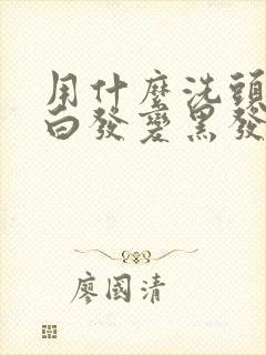 用什么洗头才能白发变黑发