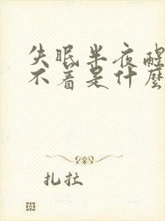 失眠半夜醒来睡不着是什么原因封面