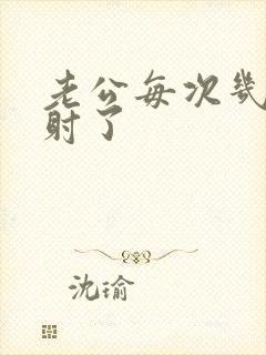 老公每次几下就射了