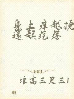 身上痒越挠越痒还起疙瘩