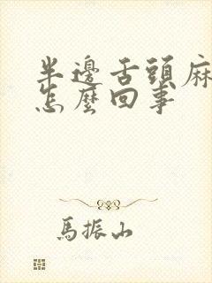 半边舌头麻木是怎么回事