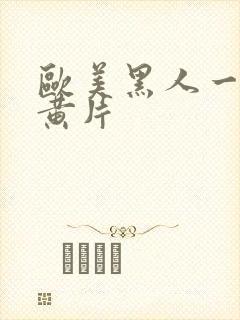 欧美黑人一级大黄片