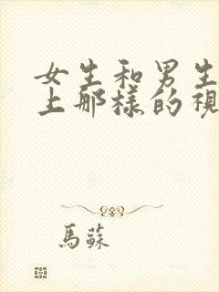 女生和男生在床上那样的视频