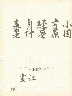 来月经有小血块是什么原因