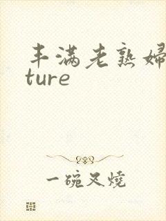 丰满老熟妇mature