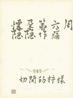 怀孕第六周肚子隐隐作痛