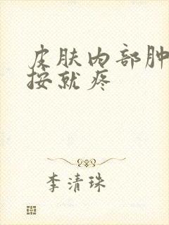 皮肤内部肿块一按就疼