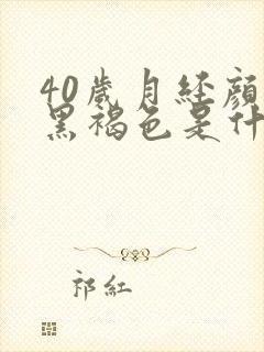 40岁月经颜色黑褐色是什么原因