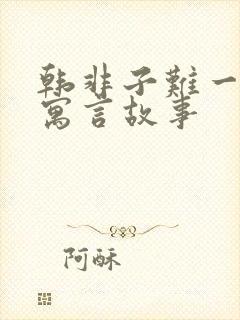 韩非子难一其他寓言故事