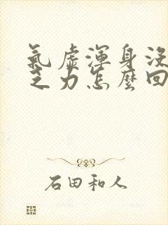 气虚浑身没劲 乏力怎么回事