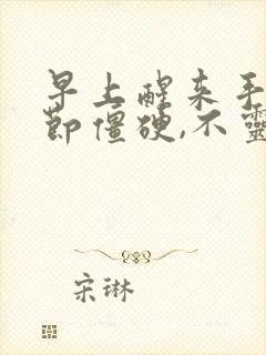 早上醒来手指关节僵硬,不灵活,疼痛