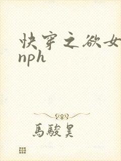 快穿之欲女系统nph