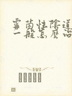 霉菌性阴道发炎一般怎么治疗