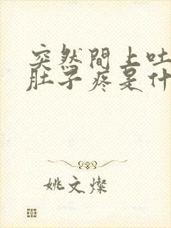 突然间上吐下泻肚子疼是什么原因