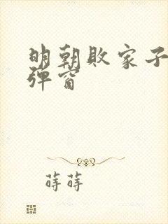 明朝败家子 无弹窗封面